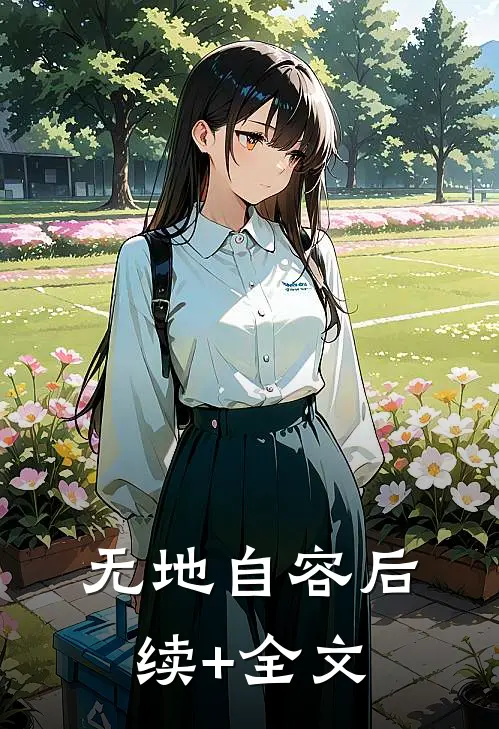 无地自容后续+全文