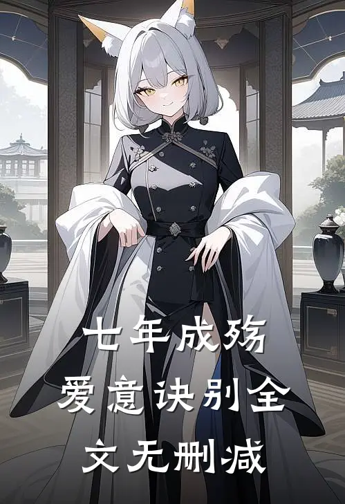 七年成殇,爱意诀别全文无删减在线阅读