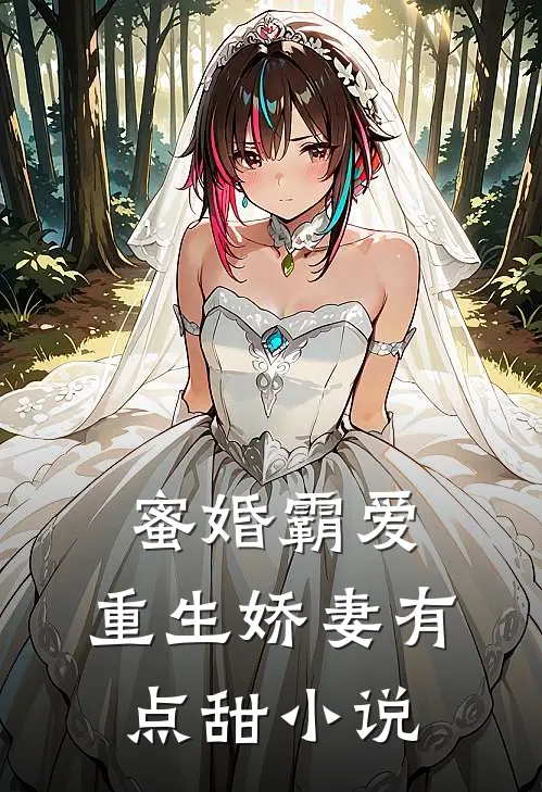 蜜婚霸爱重生娇妻有点甜