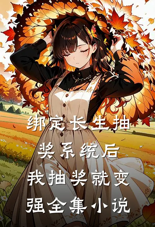 绑定长生抽奖系统后，我抽奖就变强全集小说