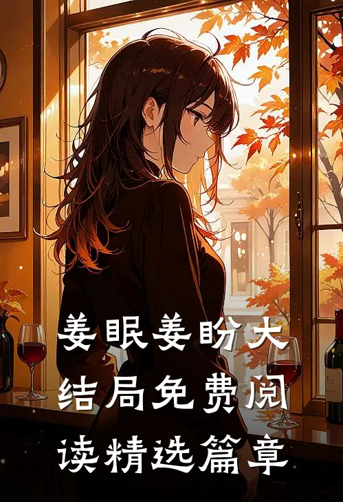 姜眠姜盼大结局免费阅读精选篇章