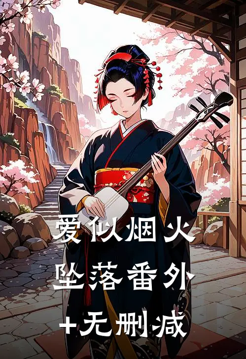 爱似烟火坠落番外+无删减