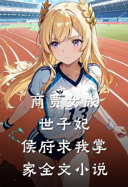 商贾女成世子妃,侯府求我掌家全文