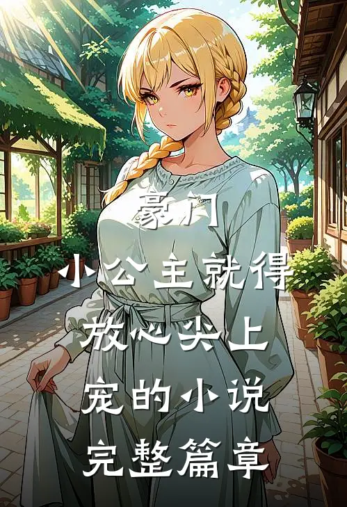 豪门:小公主就得放心尖上宠的小说完整篇章