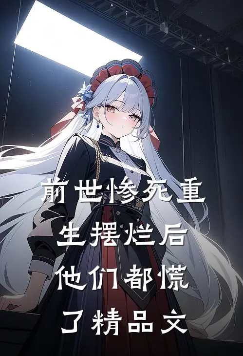 前世惨死重生摆烂后他们都慌了精品文