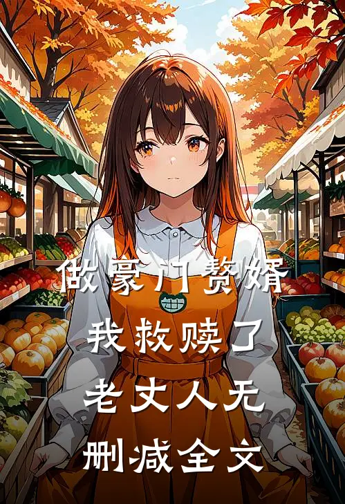 做豪门赘婿,我救赎了老丈人无删减全文