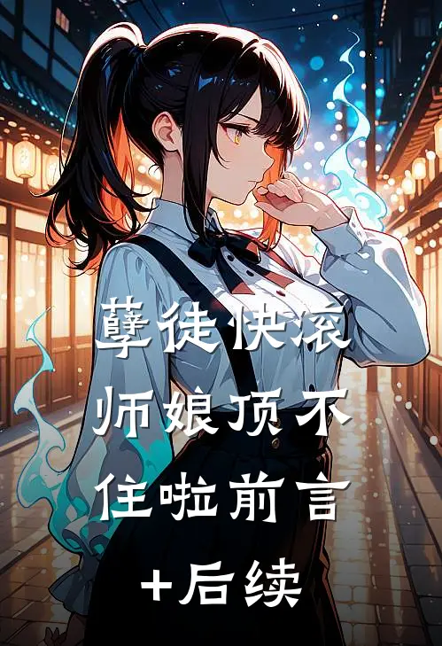 孽徒快滚，师娘顶不住啦前言+后续