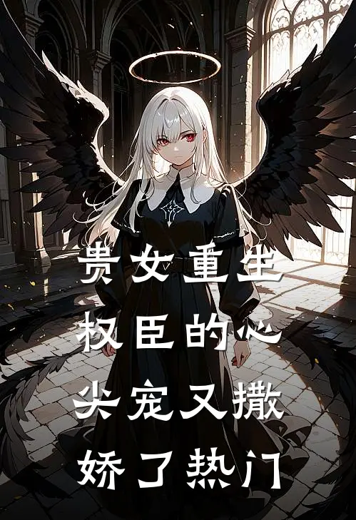 贵女重生权臣的心尖宠又撒娇了热门章节