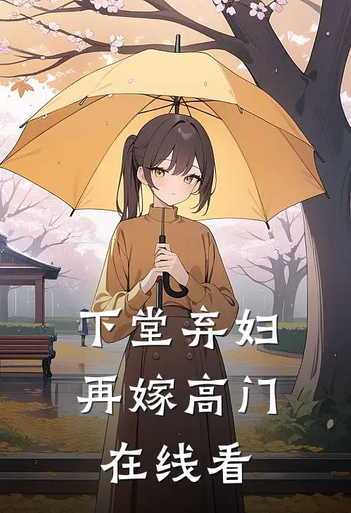 下堂弃妇,再嫁高门在线看全文