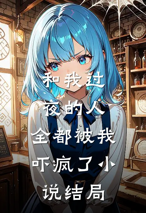 和我过夜的人,全都被我吓疯了结局是啥