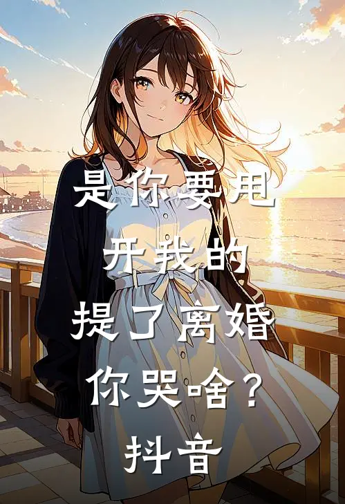 是你要甩开我的，提了离婚你哭啥？抖音