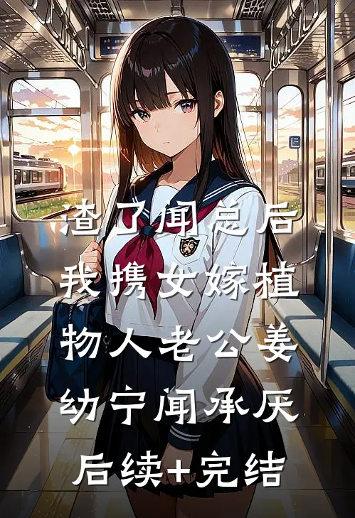 渣了闻总后，我携女嫁植物人老公姜幼宁闻承厌后续+完结