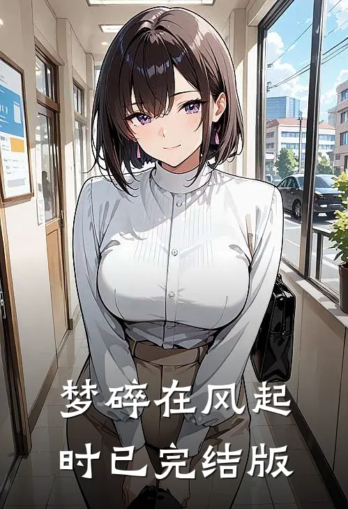 梦碎在风起时已完结版
