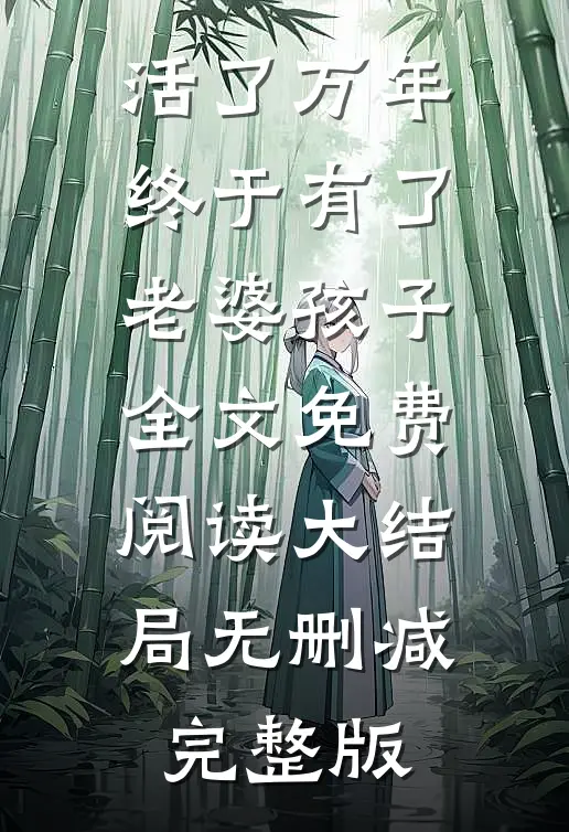畅销巨作宠妾灭妻?这首辅夫人,我不当了全本