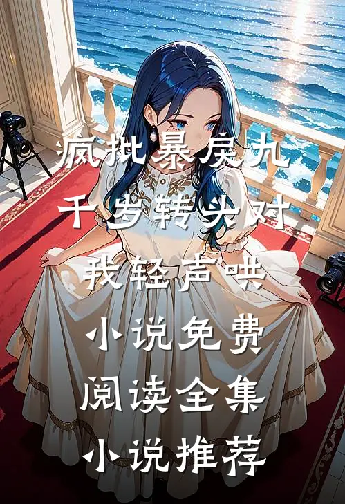 疯批暴戾九千岁转头对我轻声哄小说免费阅读全集小说推荐