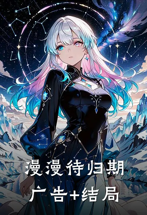 漫漫待归期广告+结局