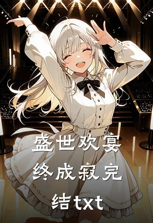 盛世欢宴终成寂完结txt