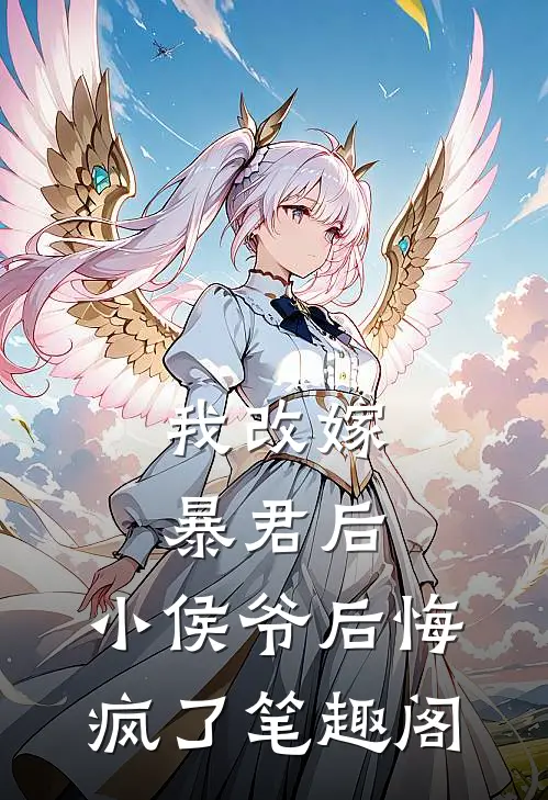 我改嫁暴君后,小侯爷后悔疯了笔趣阁免费阅读