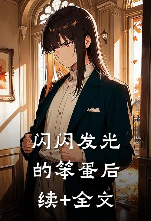 闪闪发光的笨蛋后续+全文