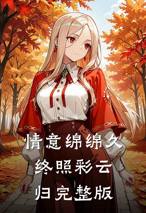 情意绵绵久，终照彩云归完整版