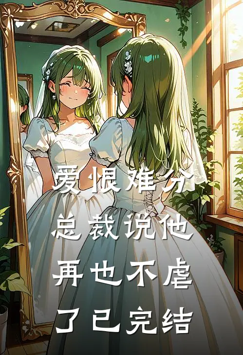 爱恨难分：总裁说他再也不虐了已完结