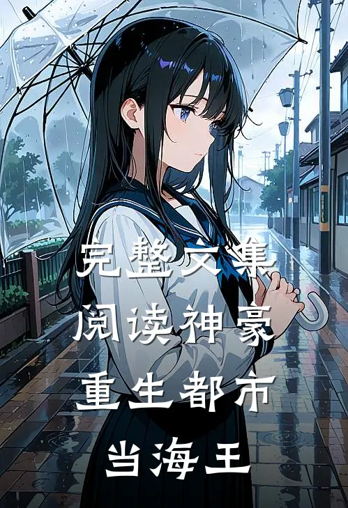 完整文集阅读神豪重生都市当海王