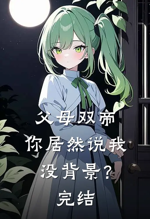 父母双帝,你居然说我没背景?完结了吗
