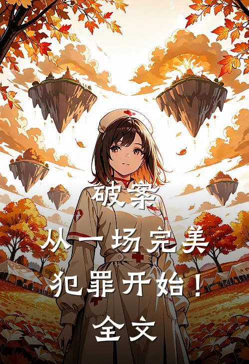 破案：从一场完美犯罪开始！全文