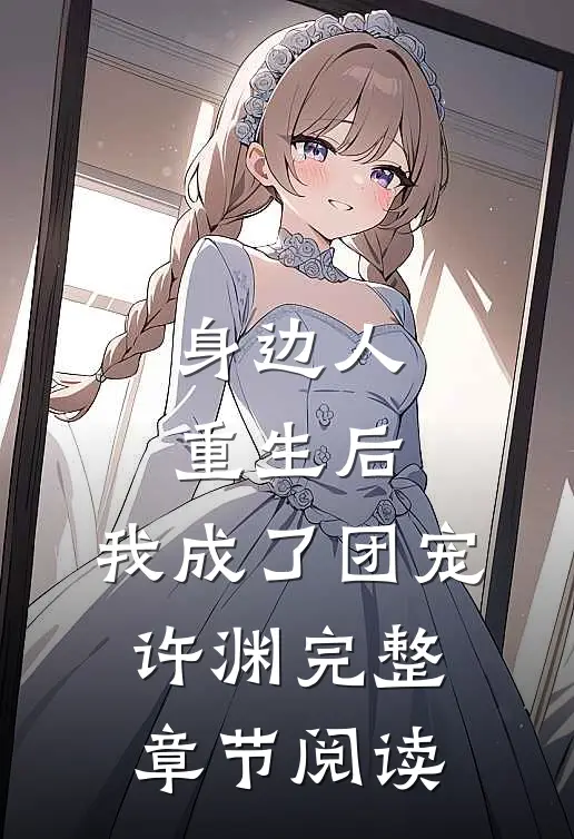 身边人重生后,我成了团宠许渊完整章节阅读