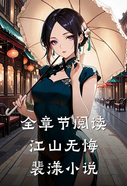 全章节阅读江山无悔裴漾小说