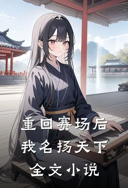 重回赛场后,我名扬天下全文阅读