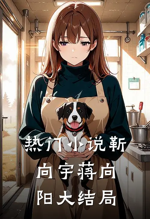 热门小说靳向宇蒋向阳大结局