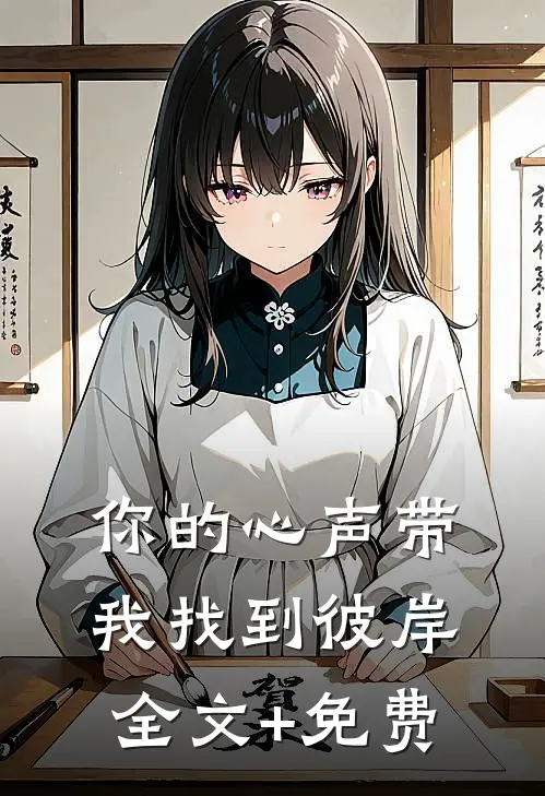 你的心声带我找到彼岸全文+免费