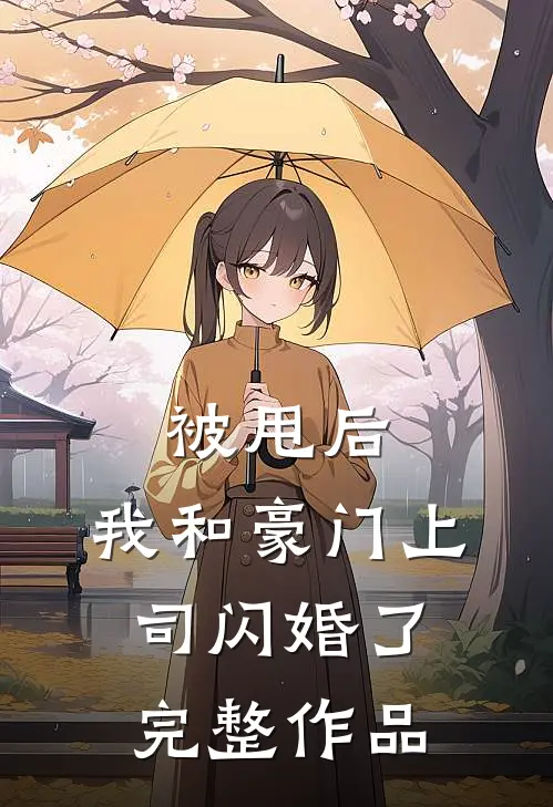 被甩后,我和豪门上司闪婚了完整作品免费阅读
