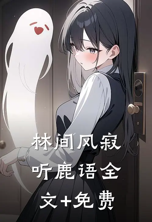 林间风寂听鹿语全文+免费