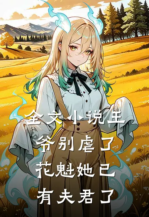 全文小说王爷别虐了，花魁她已有夫君了