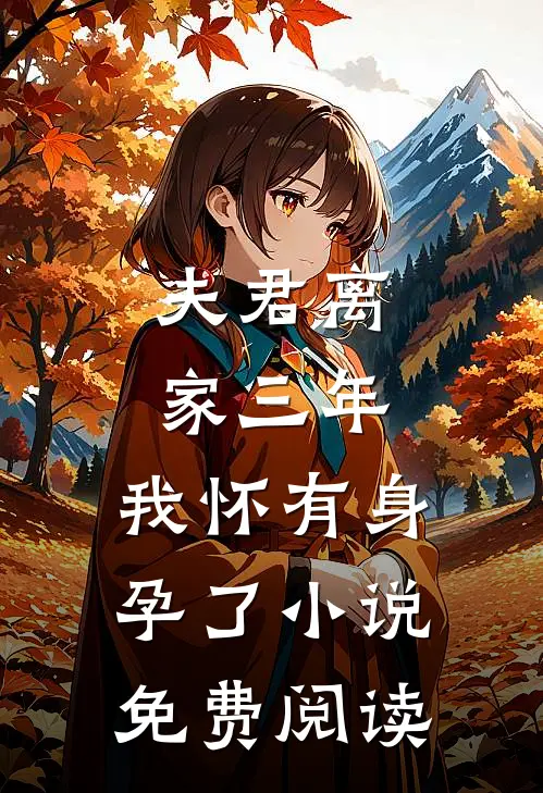 夫君离家三年,我怀有身孕了免费阅读无弹窗