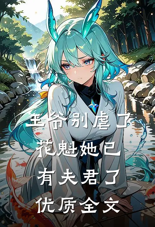 王爷别虐了，花魁她已有夫君了优质全文