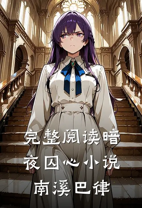 完整阅读暗夜囚心小说南溪巴律