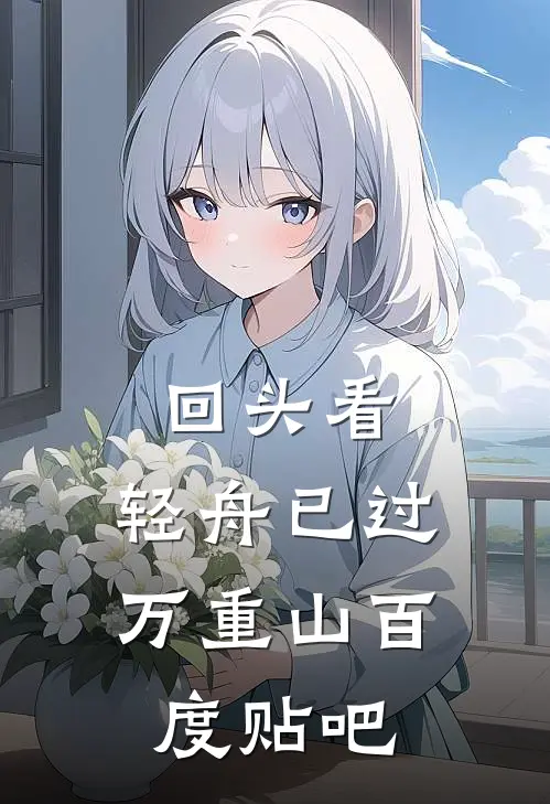 回头看，轻舟已过万重山百度贴吧