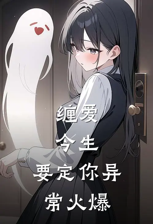 缠爱：今生，要定你异常火爆