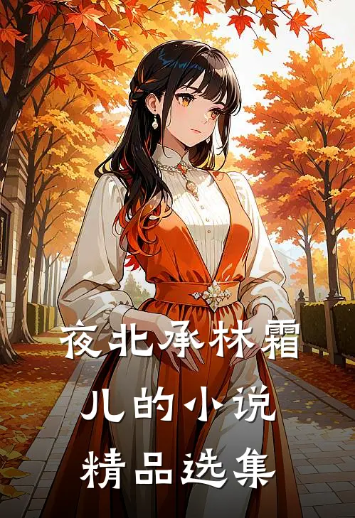 夜北承林霜儿的小说精品选集