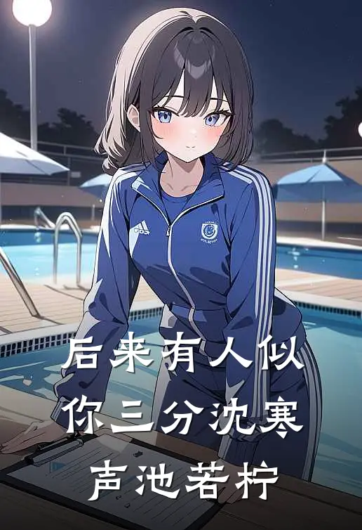 后来有人似你三分沈寒声池若柠