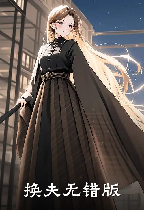 换夫无错版