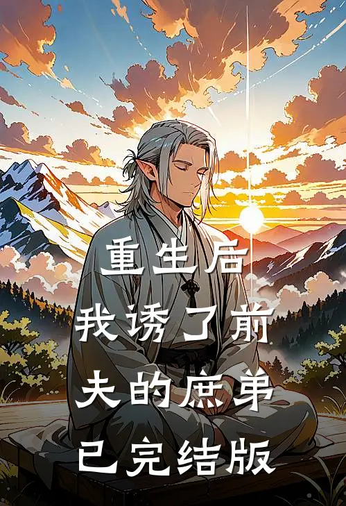 重生后,我诱了前夫的庶弟已完结版