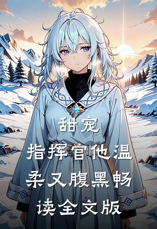 甜宠：指挥官他温柔又腹黑畅读全文版
