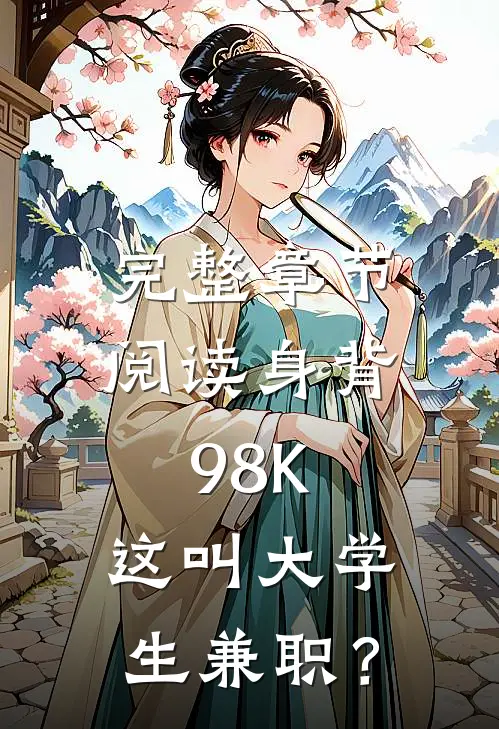完整章节阅读身背98K，这叫大学生兼职？