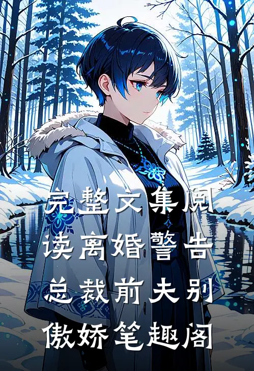 完整文集阅读离婚警告总裁前夫别傲娇笔趣阁