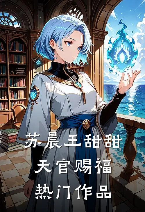 苏晨王甜甜天官赐福热门作品