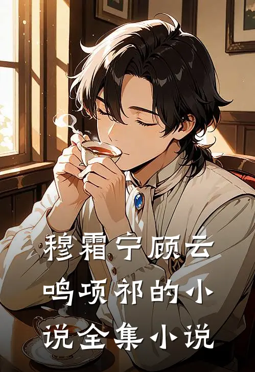 穆霜宁顾云鸣项祁的小说全集小说